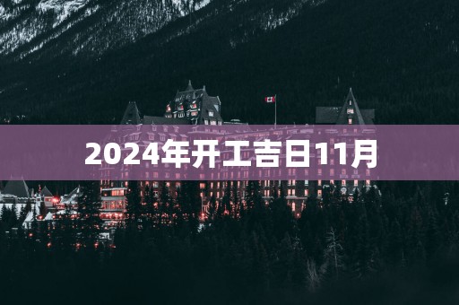 2025年开工吉日11月