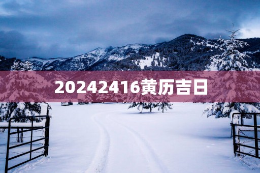 20252416黄历吉日