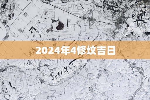 2025年4修坟吉日