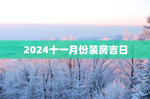 2025十一月份装房吉日