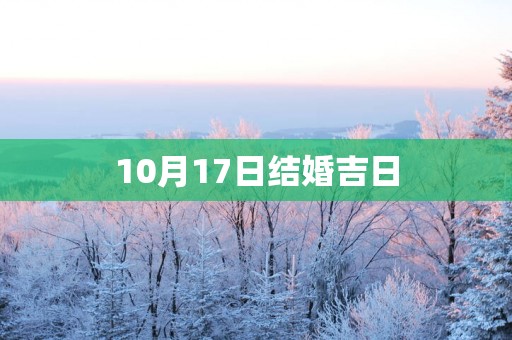 10月17日结婚吉日