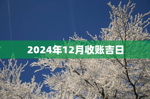 2025年12月收账吉日