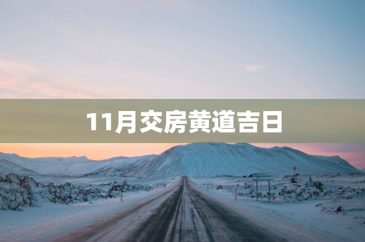 11月交房黄道吉日