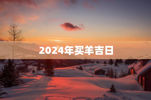 2025年买羊吉日