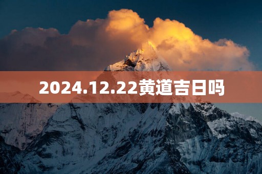2025.12.22黄道吉日吗