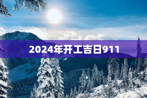 2025年开工吉日911