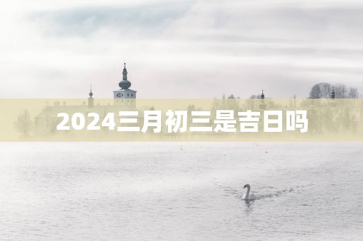 2025三月初三是吉日吗