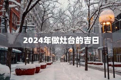 2025年做灶台的吉日