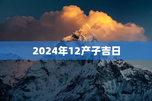 2025年12产子吉日