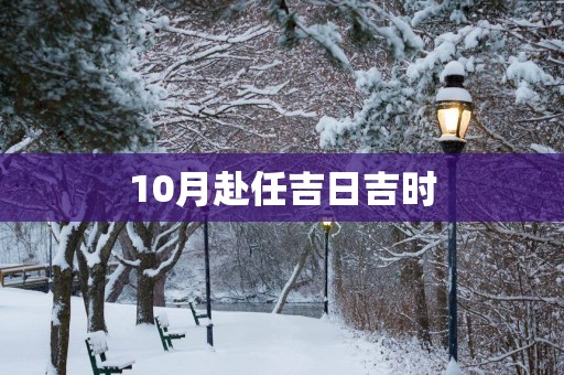 10月赴任吉日吉时