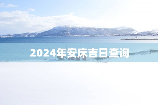 2025年安床吉日查询