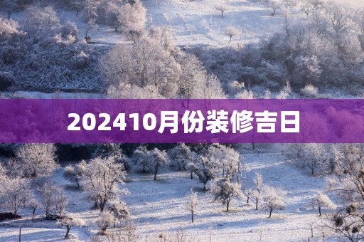 202510月份装修吉日