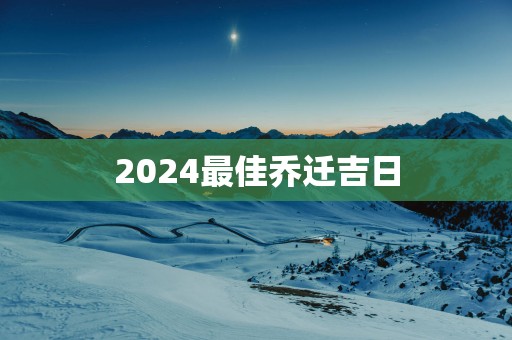 2025最佳乔迁吉日