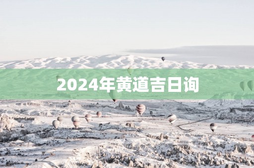 2025年黄道吉日询