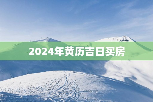 2025年黄历吉日买房