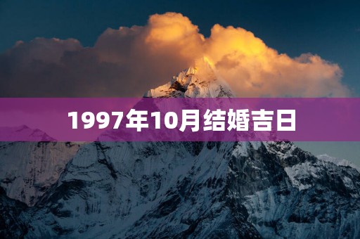 1997年10月结婚吉日