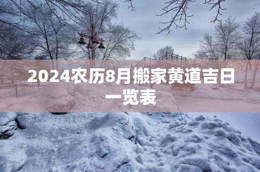 2025农历8月搬家黄道吉日一览表