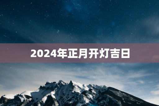 2025年正月开灯吉日