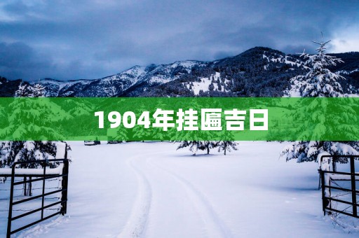 1904年挂匾吉日