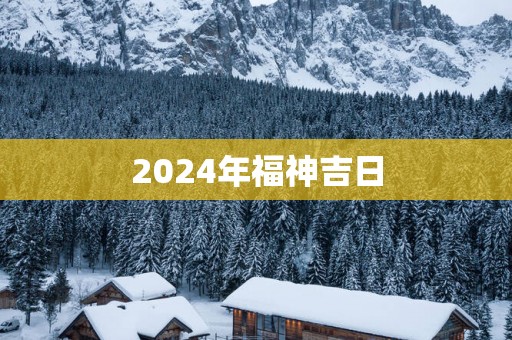 2025年福神吉日