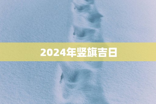 2025年竖旗吉日
