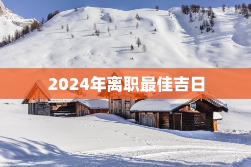 2025年离职最佳吉日
