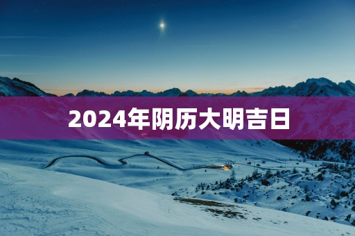 2025年阴历大明吉日