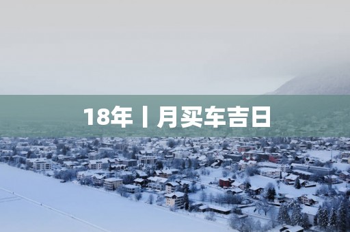 18年丨月买车吉日