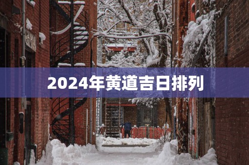 2025年黄道吉日排列