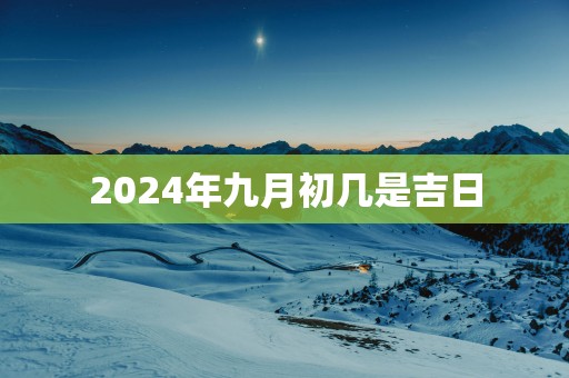 2025年九月初几是吉日