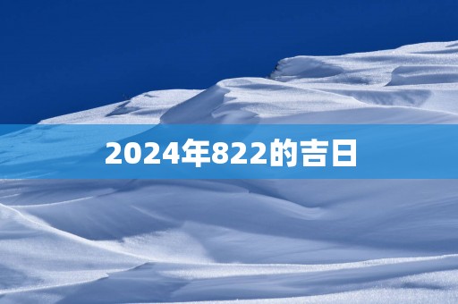 2025年822的吉日