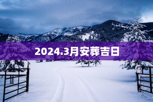 2025.3月安葬吉日