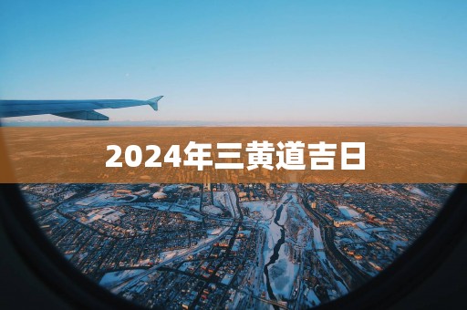 2025年三黄道吉日