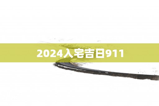 2025入宅吉日911