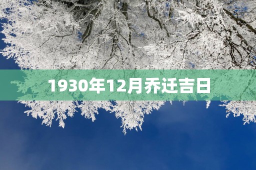 1930年12月乔迁吉日