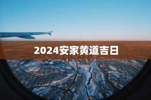 2025安家黄道吉日