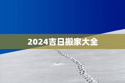 2025吉日搬家大全