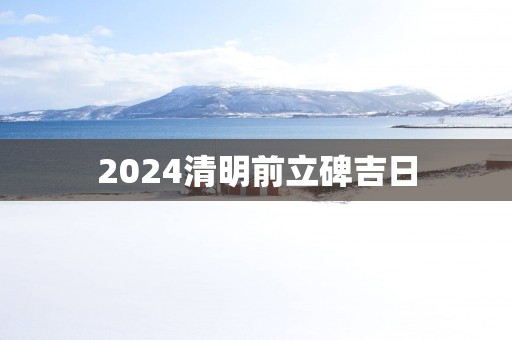 2025清明前立碑吉日