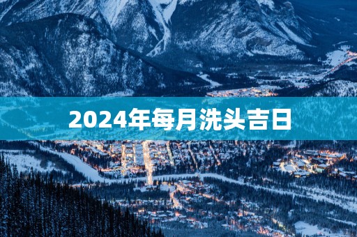 2025年每月洗头吉日