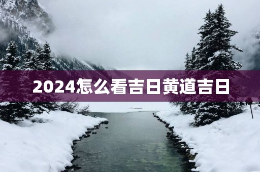 2025怎么看吉日黄道吉日
