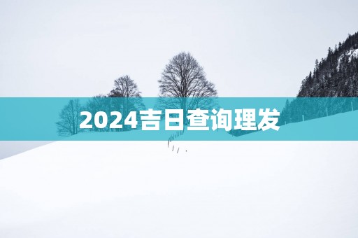 2025吉日查询理发