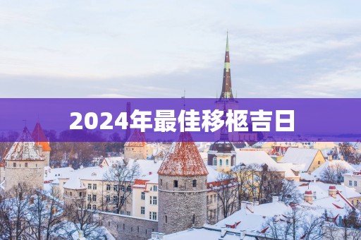 2025年最佳移柩吉日