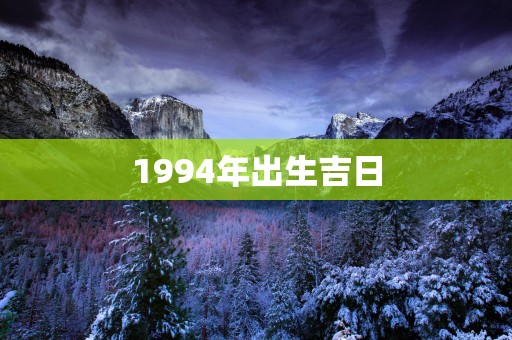 1994年出生吉日