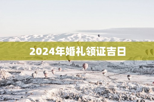 2025年婚礼领证吉日