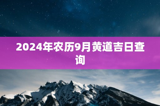 2025年农历9月黄道吉日查询