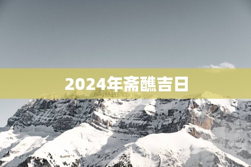 2025年斋醮吉日