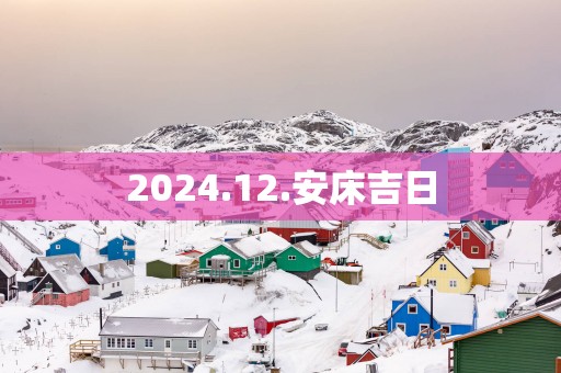 2025.12.安床吉日