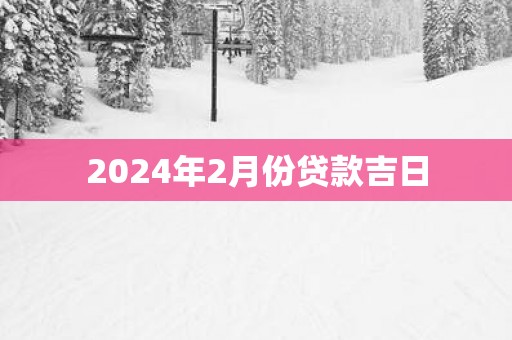 2025年2月份贷款吉日