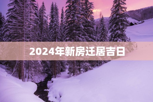 2025年新房迁居吉日