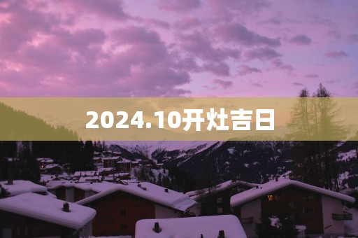 2025.10开灶吉日